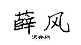 袁强薛风楷书个性签名怎么写
