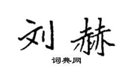 袁强刘赫楷书个性签名怎么写