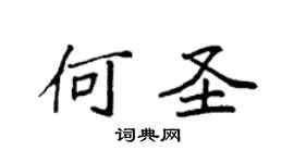 袁强何圣楷书个性签名怎么写