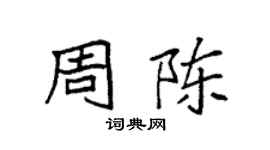 袁强周陈楷书个性签名怎么写