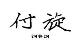 袁强付旋楷书个性签名怎么写