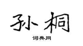 袁强孙桐楷书个性签名怎么写