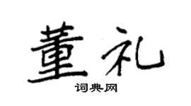 袁强董礼楷书个性签名怎么写