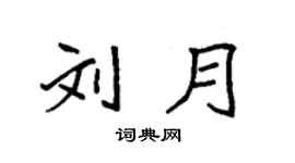 袁强刘月楷书个性签名怎么写