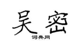 袁强吴密楷书个性签名怎么写