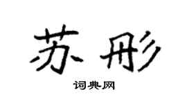 袁强苏彤楷书个性签名怎么写