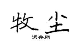 袁强牧尘楷书个性签名怎么写