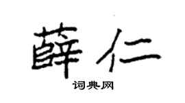 袁强薛仁楷书个性签名怎么写