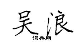 袁强吴浪楷书个性签名怎么写
