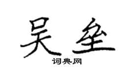 袁强吴垒楷书个性签名怎么写