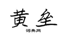 袁强黄垒楷书个性签名怎么写