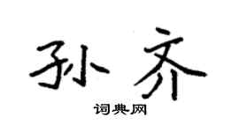 袁强孙齐楷书个性签名怎么写