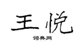 袁强王悦楷书个性签名怎么写