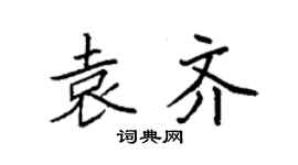 袁强袁齐楷书个性签名怎么写