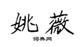 袁强姚薇楷书个性签名怎么写