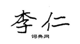 袁强李仁楷书个性签名怎么写