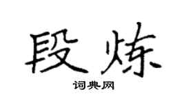 袁强段炼楷书个性签名怎么写