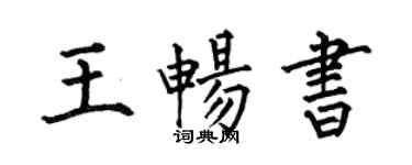 何伯昌王畅书楷书个性签名怎么写