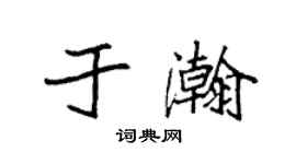 袁强于瀚楷书个性签名怎么写