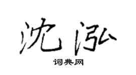 袁强沈泓楷书个性签名怎么写