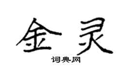 袁强金灵楷书个性签名怎么写