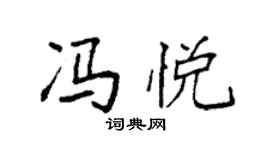 袁强冯悦楷书个性签名怎么写