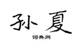 袁强孙夏楷书个性签名怎么写