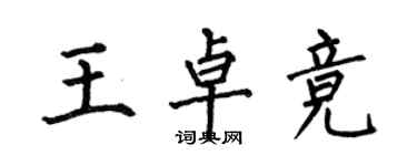 何伯昌王卓竞楷书个性签名怎么写