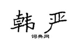 袁强韩严楷书个性签名怎么写