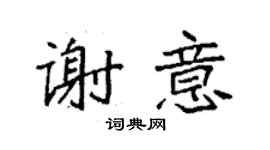 袁强谢意楷书个性签名怎么写
