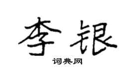 袁强李银楷书个性签名怎么写