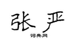 袁强张严楷书个性签名怎么写