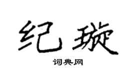 袁强纪璇楷书个性签名怎么写