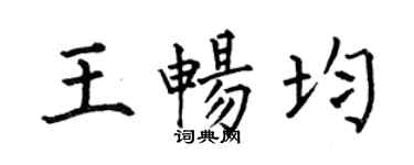何伯昌王畅均楷书个性签名怎么写