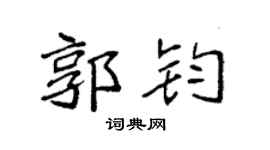 袁强郭钧楷书个性签名怎么写