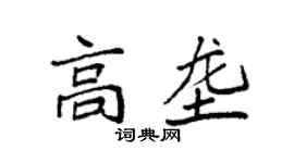 袁强高垄楷书个性签名怎么写