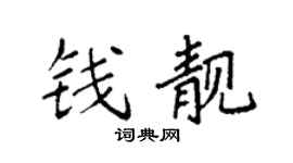 袁强钱靓楷书个性签名怎么写