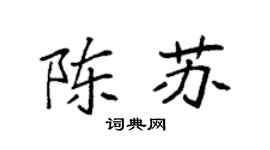 袁强陈苏楷书个性签名怎么写