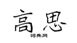 袁强高思楷书个性签名怎么写