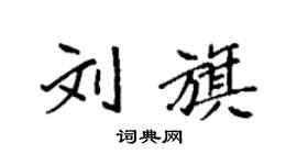 袁强刘旗楷书个性签名怎么写