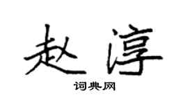 袁强赵淳楷书个性签名怎么写
