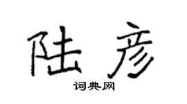 袁强陆彦楷书个性签名怎么写