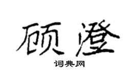 袁强顾澄楷书个性签名怎么写