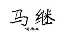 袁强马继楷书个性签名怎么写