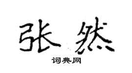 袁强张然楷书个性签名怎么写