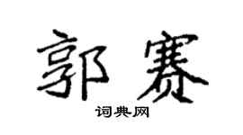 袁强郭赛楷书个性签名怎么写