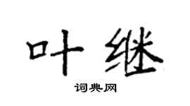 袁强叶继楷书个性签名怎么写