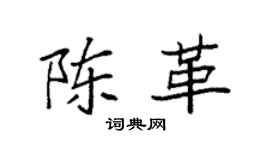 袁强陈革楷书个性签名怎么写