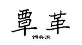 袁强覃革楷书个性签名怎么写