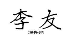 袁强李友楷书个性签名怎么写